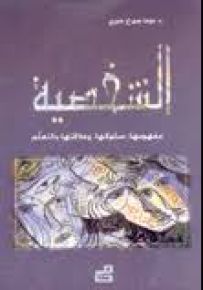 الشخصية : مفهومها سلوكها وعلاقتها بالتعلم
