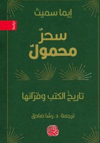 سحر محمول : تاريخ الكتب وقرائها