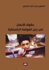 حقوق الإنسان في زمن العولمة الرأسمالية