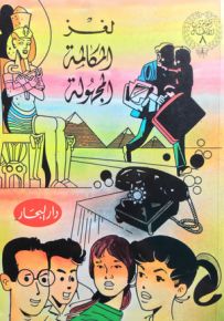 لغز المكالمة المجهولة