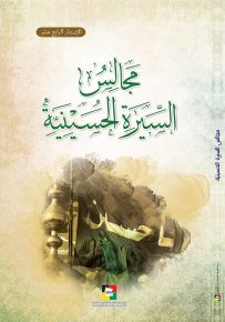 مجالس السيرة الحسينية 1441 هـ