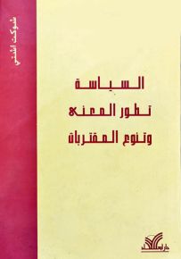 السياسة تطور المعنى وتنوع المقتربات