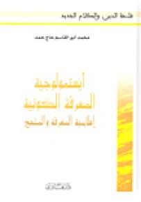أبستمولوجية المعرفة الكونية : إسلامية المعرفة والمنهج