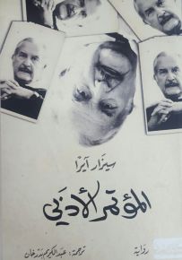 المؤتمر الأدبي