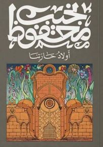 أولاد حارتنا