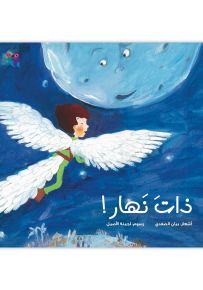 ذات نهار - غلاف ورقي