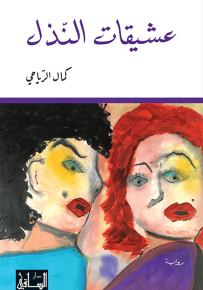 عشيقات النذل