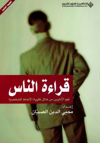 قراءة الناس : فهم الآخرين من خلال نظرية الأنماط الشخصية