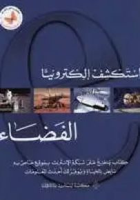 استكشف إلكترونياً - الفضاء