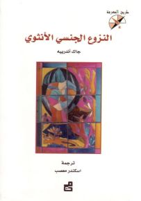 النزوع الجنسي الأنثوي - سلسلة طريق المعرفة