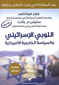 اللوبي الإسرائيلي والسياسة الخارجية الأميركية