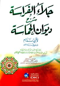 جلاء الفراسة شرح ديوان الحماسة لأبي تمام
