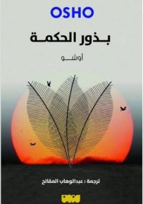 بذور الحكمة