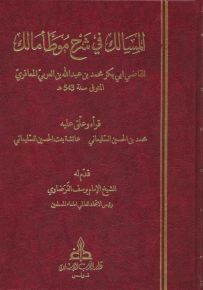 المسالك في شرح موطأ مالك