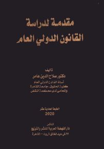 مقدمة لدراسة القانون الدولي العام