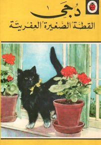 دجى القطة الصغيرة العفريتة - سلسلة قصص الحيوانات