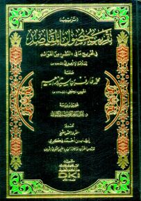 ترتيب تقريب حصول المقاصد في تخريج ما في النشر من الفوائد تخريج للإزميري