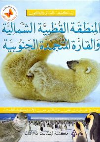 المنطقة القطبية الشمالية والقارة المتجمدة الجنوبية - سلسلة استكشف العالم والكون