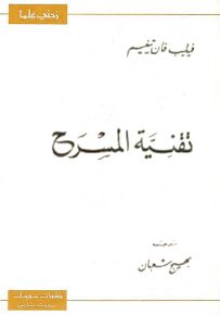 تقنية المسرح - سلسلة زدني علمًا