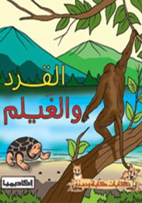 القرد والغيلم - سلسلة حكايات كليلة ودمنة