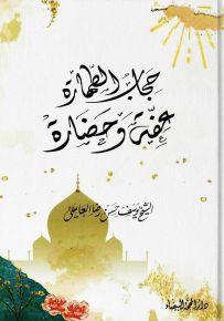 حجاب الطهارة عفة وحضارة