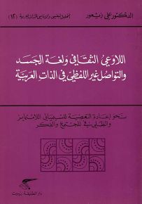 اللاوعي الثقافي ولغة الجسد والتواصل غير اللفظي في الذات العربية