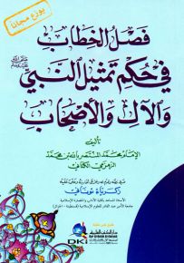 فصل الخطاب في حكم تمثيل النبي (ص) والآل والأصحاب