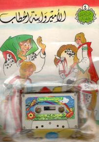 الأمير وابنة الحطاب - مع كاسيت