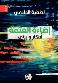 إضاءة العتمة
