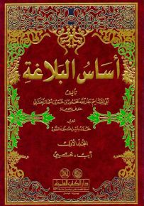 أساس البلاغة مع الفهارس - لونان