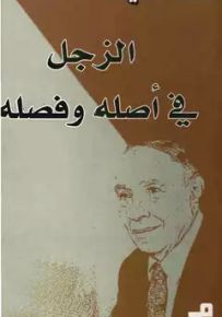 الزجل في أصله وفصله