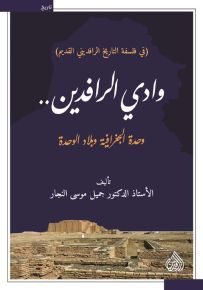 وادي الرافدين .. وحدة الجغرافية وبلاد الوحدة
