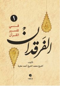 الفرقدان في تفسير القرآن - الجزء الأول والثاني