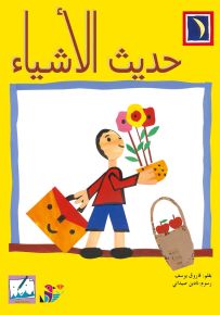 حديث الأشياء - سلسلة القصصية للأولاد