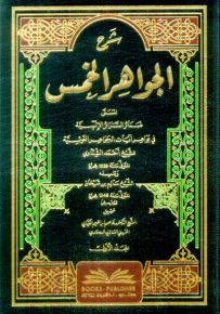 شرح الجواهر الخمس المسمى ضمائر السرائر الإلهية في بواهر آيات الجواهر الغوثية