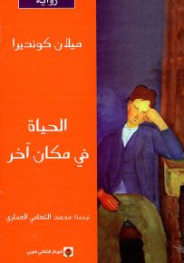 الحياة في مكان آخر