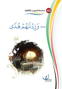 وزدناهم هدى