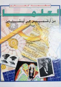 العلماء من أرخميدس إلى أينشتاين