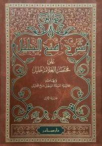 شرح منح الجليل على مختصر العلامة خليل