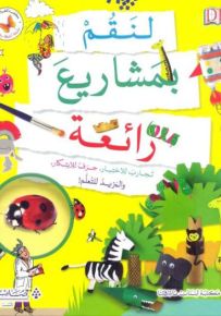 لنقم بمشاريع رائعة - سلسلة أنشطة وهوايات
