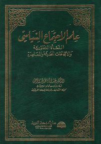 علم الاجتماع السياسي : النشأة التطورية والاتجاهات الحديثة والمعاصرة