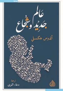 عالم جديد وشجاع