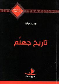 تاريخ جهنم - سلسلة زدني علمًا