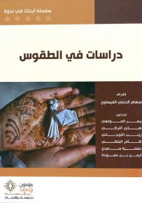 دراسات في الطقوس