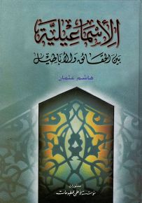 الإسماعيلية بين الحقائق والأباطيل