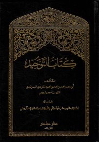 كتاب التوحيد