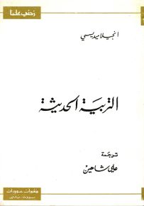 التربية الحديثة - سلسلة زدني علمًا