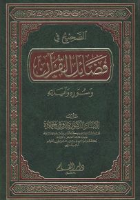 الصحيح في فضائل القرآن وسوره وآياته