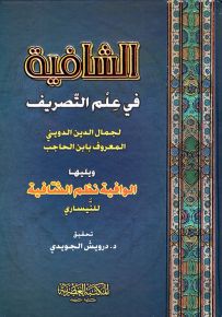 الشافية في علم التصريف ويليها الوافية نظم الشافية