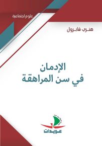 الإدمان في سن المراهقة